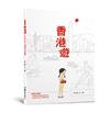 香港遊　A TOUR OF HONG KONG（二版）