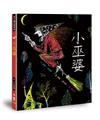 小巫婆（三版）