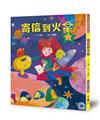 寄信到火星