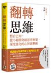 翻轉思維：整合已知，從小細節突破思考框架，深度進化的心智進擊術