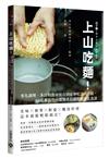 上山吃麵！事先調理、多日程食材保存到延伸吃法再升級，80道專為登山露營者打造的輕量化食譜