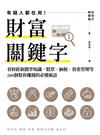 財富關鍵字：看財經新聞學知識，股票、納稅、資產管理等260個幫你賺錢的必懂術語