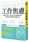 工作焦慮：這個世代的上班族七成心裡都有病，解決壓力與倦怠的8個方法