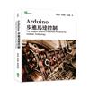 Arduino步進馬達控制 The Stepper Motors Controller Practices by Arduino Technology