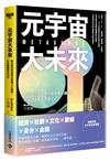 元宇宙大未來：數位經濟學家帶你看懂6大趨勢，布局關鍵黃金10年