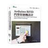 Arduino RFID 門禁管制機設計 The Design of an Entry Access Control Device based on RFID Technology