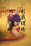 彩戲繽紛(DVD)