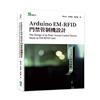Arduino EM-RFID 門禁管制機設計 The Design of an Entry Access Control Device based on EM-RFID Card