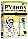 Python 幫幫忙！用程式思維解決現實世界問題