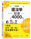 日本語還沒學就會4000字：和中文意思一模一樣的日文漢字大全！ （25K+QR碼線上音檔+MP3）