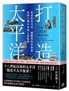 打造太平洋：追求貿易自由、捕鯨與科學探索，改變人類未來的七段航程