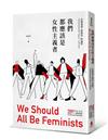 我們都應該是女性主義者（歐美學校指定教學用書）