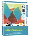 像藝術家一樣活用色彩