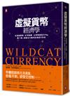 虛擬貨幣經濟學：從遊戲寶物、紅利點數、比特幣到支付Pay，數十億人都能從中獲利的淘金大未來（三版）