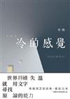 冷的感覺 : 世界持續失溫 就用文字尋找原諒的力量（修訂版）