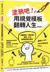 塗鴉吧！用視覺模板翻轉人生：6種框架x4個步驟，學習、工作、時間管理全搞定