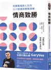 情商致勝：完勝職場與人生的12.5堂課與實戰演練