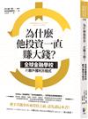 為什麼他投資一直賺大錢？：全球金融學校的散戶獲利方程式