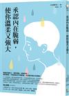 承認內在脆弱，使你溫柔又強大