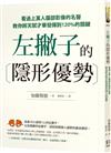 左撇子的隱形優勢：看過上萬人腦部影像的名醫教你將天賦才華發揮到120%的關鍵