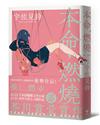 本命，燃燒【芥川賞受賞作！文學三冠王達成！最衝擊普世價值之話題作品】