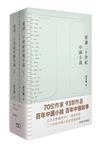 重讀二十世紀中國小說（全二冊）