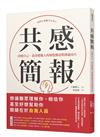 共感簡報：改變自己、也改變他人的視覺傳達與溝通技巧