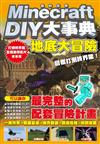 Minecraft DIY大事典：我的世界地底大冒險，目標打倒終界龍！