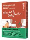 錯把工作當人生的人︰讀懂同事內心小劇場，擺脫無用情緒包袱，劃清職場與生活界線