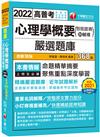 2022心理學概要（包括諮商與輔導）嚴選題庫：逐題解析實戰演練［十八版］（高普考／地方特考／各類特考）