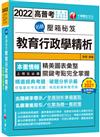 2022名師壓箱秘笈--教育行政學精析：解題策略完全掌握！〔高普考／地方特考／各類特考〕