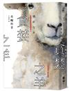 貪婪之羊（全新封面，經典回歸版）