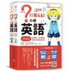 小學英語：小學1～6年的學習指導要點對應（會話‧文法參考書＋漢英‧英漢字典，全套兩冊）