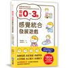圖解0~3歲感覺統合發展遊戲：180個與孩子的甜蜜互動，全方位激發孩子多元知能