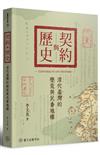 契約與歷史：清代臺灣的墾荒與民番地權