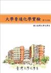 大學普通化學實驗（第15版）