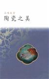 品味故宮‧陶瓷之美