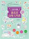 15分鐘畫花草自學入門書：彩色原子筆•麥克筆•奇異筆•彩色毛筆 百變混搭！