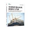 學習物件導向系統開發的六門課Six courses to successful learning the objected oriented information sys