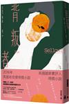 背叛者