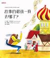 故事的最後一頁去哪了？