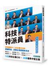 科技特派員－－林佳龍與十二位企業CEO的關鍵對話，前瞻台灣產業新未來