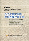 第五屆「國際原住民族社會工作研討會」叢書系列 I -以文化為中心的原住民族社會工作