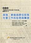 第五屆「國際原住民族社會工作研討會」叢書系列II-部落、家庭與原住民族社會工作的反思與實踐