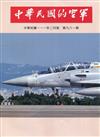 中華民國的空軍第981期(111.02)