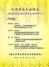 台灣原住民族研究半年刊第14卷1期(2021.12)