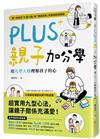 PLUS親子加分學：用九型人格理解孩子的心