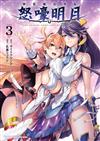 神裝魔法少女怒嚎明月（3完）