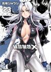 絕命制裁X（23）