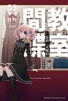 間諜教室（3）「忘我」安妮特
